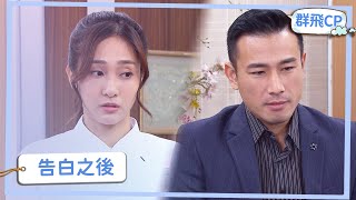 【群飛CP】告白後，還能做朋友嗎？
