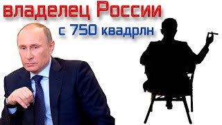 Денег владельца России(Путина?) 750 квадрлн хватит на 10 000 лет жизни страны | Pravda GlazaRezhet
