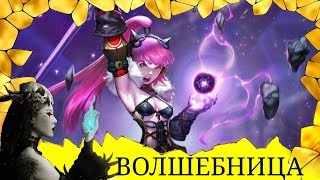 Озор класса ВОЛШЕБНИЦА в игре Dragon Nest для android.Сокруши врагов мощью стихий!Ведьма рекомендует