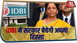 Union Budget 2020: IDBI बैंक को लेकर बड़ा ऐलान, सरकार बेचेगी अपनी हिस्सेदारी