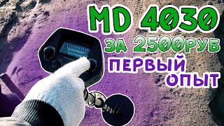 МД 4030 тест металлоискателя. Первый опыт, мои находки.