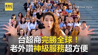 台超商完勝全球！老外讚神級服務超方便