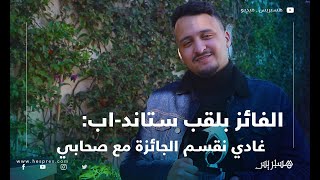 حليم صابر بعد الفوز بستاند اب يصرح: "غادي نقسم الجائزة مع صحابي ونسيفط أمي للعمرة"