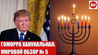 ГОМОРРА ХАНУКАЛЬНАЯ. МИРОВОЙ ОБЗОР № 5