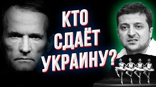 Жесть! Видео удаляют! Зеленский начал войну против Медведчука! Скоро по всей стране новые протесты!