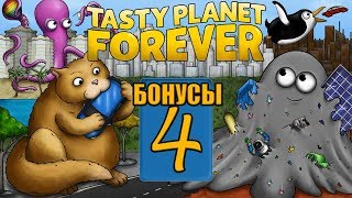 Tasty Planet Forever - Бонусы 4 - Развлечение пчеловодов