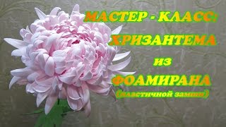 Мастер-класс хризантема из фоамирана (пластичной замши)