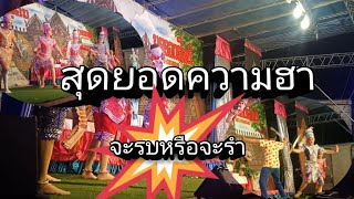 !สุดยอดความฮา...
ลิเกแห่งเมืองอีสานใต้ กล้วยหอม บรรจงศิลป์