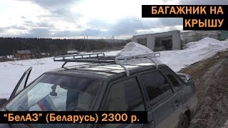 [Автономия ЛТ]: багажник на крышу автомобиля ВАЗ 2115 - БелАЗ (2300 руб.)