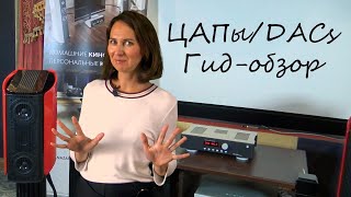 11 цап/dac гид-обзор с записью звука. /Digital Analogue Converters - #soundex_review