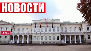 Литва ОТКАЗАЛАСЬ от электроэнергии из России! / В США дефицит детского питания / Новости 22 мая