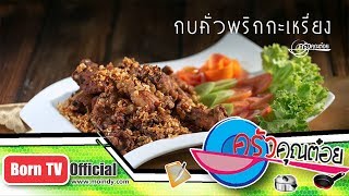 กบคั่วพริกกะเหรี่ยง ร้านคุณตุ้ม (The Voice) จ.กาญจนบุรี 22 ส.ค. 61 (2/2) ครัวคุณต๋อย