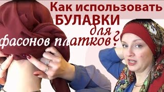 Как завязать платок с помощью булавки. Все о булавках. Аксессуары для платков