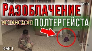 КАК СОЗДАТЬ ЭФФЕКТ ПОЛТЕРГЕЙСТА? / РАЗОБЛАЧЕНИЕ ИСПАНСКОГО ПОЛТЕРГЕЙСТА
