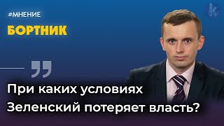 "Запад для поражения Зеленского сделал больше, чем Россия". Политолог Руслан Бортник