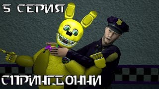 [FNAF SFM] ЗОЛОТЫЕ ВРЕМЕНА 5 СЕРИЯ - СПРИНГБОННИ