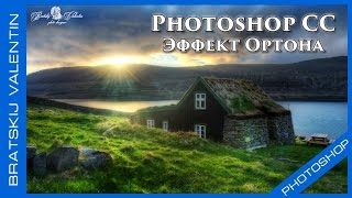 Photoshop CC Эффект Ортона