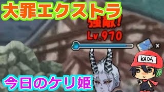 今日のケリ姫：大罪エクストラは超高レベル!!（2017/4/4）
