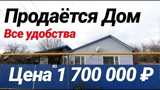 ПРОДАЕТСЯ ДОМ ЗА 1 700 000 РУБЛЕЙ / СЕЛО КРАСНОГВАРДЕЙСКОЕ