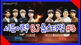 [핵스나TV]서든어택 BJ 올스타전 2017 #3