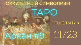 11/22 Великий Аркан "ОТШЕЛЬНИК" (Европейский Символизм)