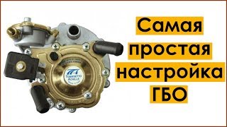 КАК НАСТРОИТЬ ГБО 2 поколения - самая ПРОСТАЯ НАСТРОЙКА газового редуктора