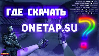 12.02.2020 ONETAP.SU crack❌Лучший кфг CFG на вантап❌Топовый cfg КФГ на вантап кряк❌fix update❌