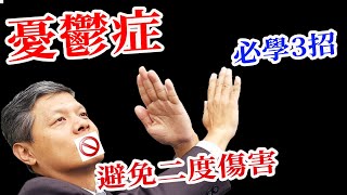 憂鬱症必學三招、避免二度傷害