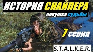 Сталкер ИСТОРИЯ СНАЙПЕРА. ЛОВУШКА СУДЬБЫ - 7 серия - Ты труп мужик! Это Радар