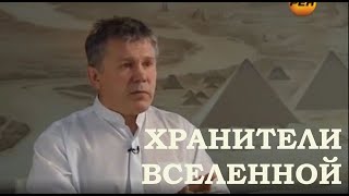 ХРАНИТЕЛИ ВСЕЛЕННОЙ HD