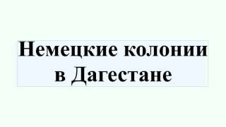 Немецкие колонии в Дагестане