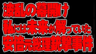 【インタビュー】「私には未来がわかっていた」安倍元総理銃撃事件　ATL4th229