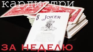 КАРДИСТРИ. От лоха До профи. 2 Серия