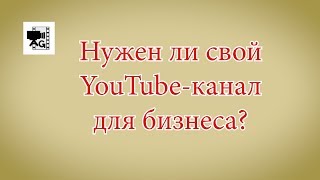 Нужен ли Ютуб-канал для бизнеса?