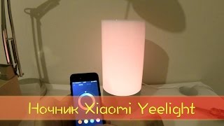 Ночник Xiaomi Yeelight с GearBest | Посылки из Китая (unboxing)