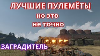 Лучшие пулемёты, но это не точно