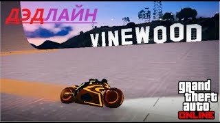 GTA 5 ONLINE:ГОНКИ НА БАЙКАХ ИЗ ФИЛЬМА ТРОН