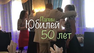 ЮБИЛЕЙ ПАПЫ / 50 лет