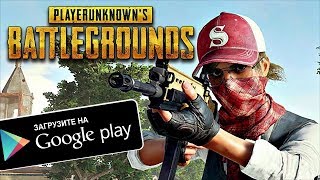 ?ОФИЦИАЛЬНЫЙ PUBG В GOOGLE PLAY СКАЧИВАЕМ!!!