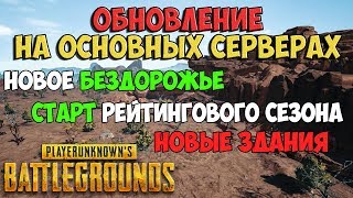 PUBG ОБНОВЛЕНИЕ 01.02.2018 БЕЗДОРОЖЬЕ НА ПУСТЫНЕ,НОВЫЙ РЕЙТИНГОВЫЙ СЕЗОН, АНТИЧИТ СИСТЕМА