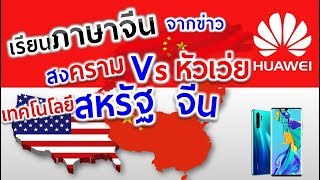 EP 2 เรียนภาษาจีนจากข่าว ตอน สงครามเทคโนโลยี สหรัฐฯ Vs หัวเว่ย HUAWEI ของจีน