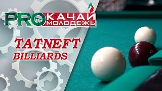 TATNEFT | СТАРЫЙ ДОБРЫЙ БИЛЬЯРД