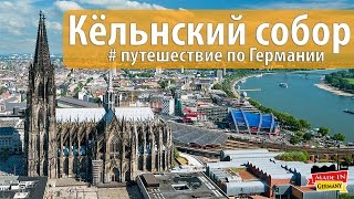 Кёльн и Кёльнский собор. Жизнь в Германии и путешествия.