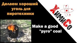 Изготовление пиро-угля | ХимиСо | How to make charcoal