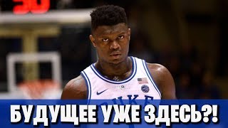 ТОП 5 НОВИЧКОВ ДРАФТА 2019! ZION ВЗОРВЕТ ЛИГУ?!