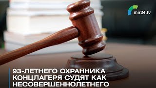 Охранника концлагеря Штуттгоф судят в 93 года как несовершеннолетнего