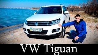 Обзор VW Tiguan 2.0 TDi (Новый Тест-Драйв Тигуана)