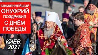 9 мая. Митрополит Онуфрий помолился о воинах-освободителях у Вечного Огня в Киеве