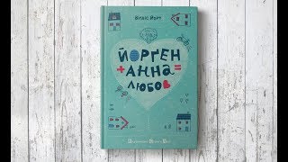 Йорґен+Анна=Любов (01) Віґдіс Йорт. Читає Дмитро Щебетюк