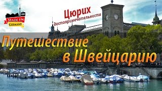 Путешествие в Швейцарию - Цюрих достопримечательности
